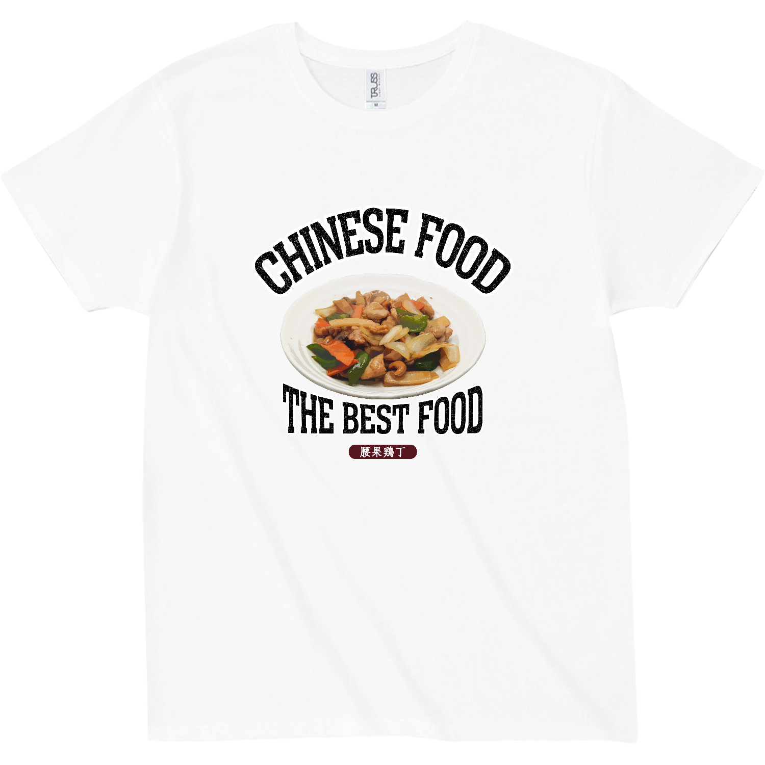 鶏肉のカシューナッツ炒め（腰果鶏丁）（ビンテージ風） スリムフィット Tシャツ