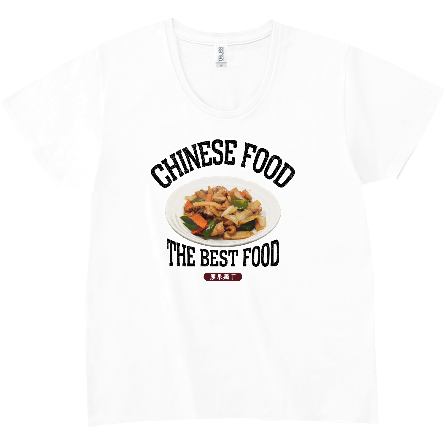 鶏肉のカシューナッツ炒め（腰果鶏丁）（ビンテージ風） スリムフィット UネックTシャツ
