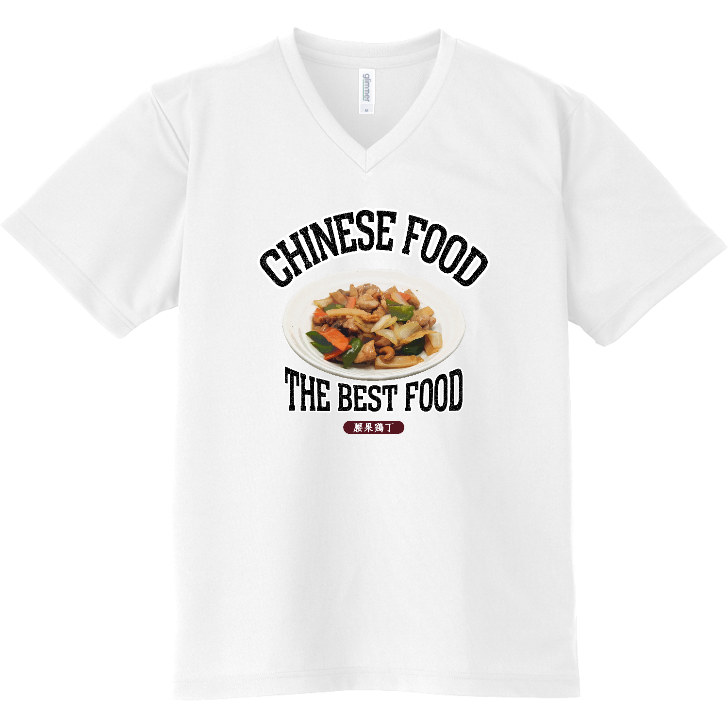鶏肉のカシューナッツ炒め（腰果鶏丁）（ビンテージ風） ドライVネックTシャツ