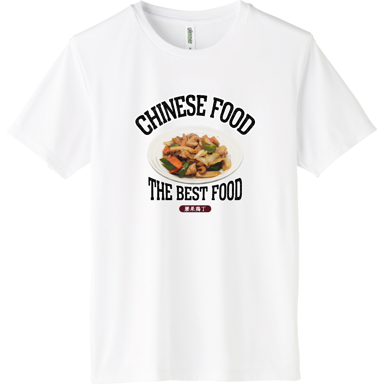 鶏肉のカシューナッツ炒め（腰果鶏丁）（ビンテージ風） インターロックドライTシャツ