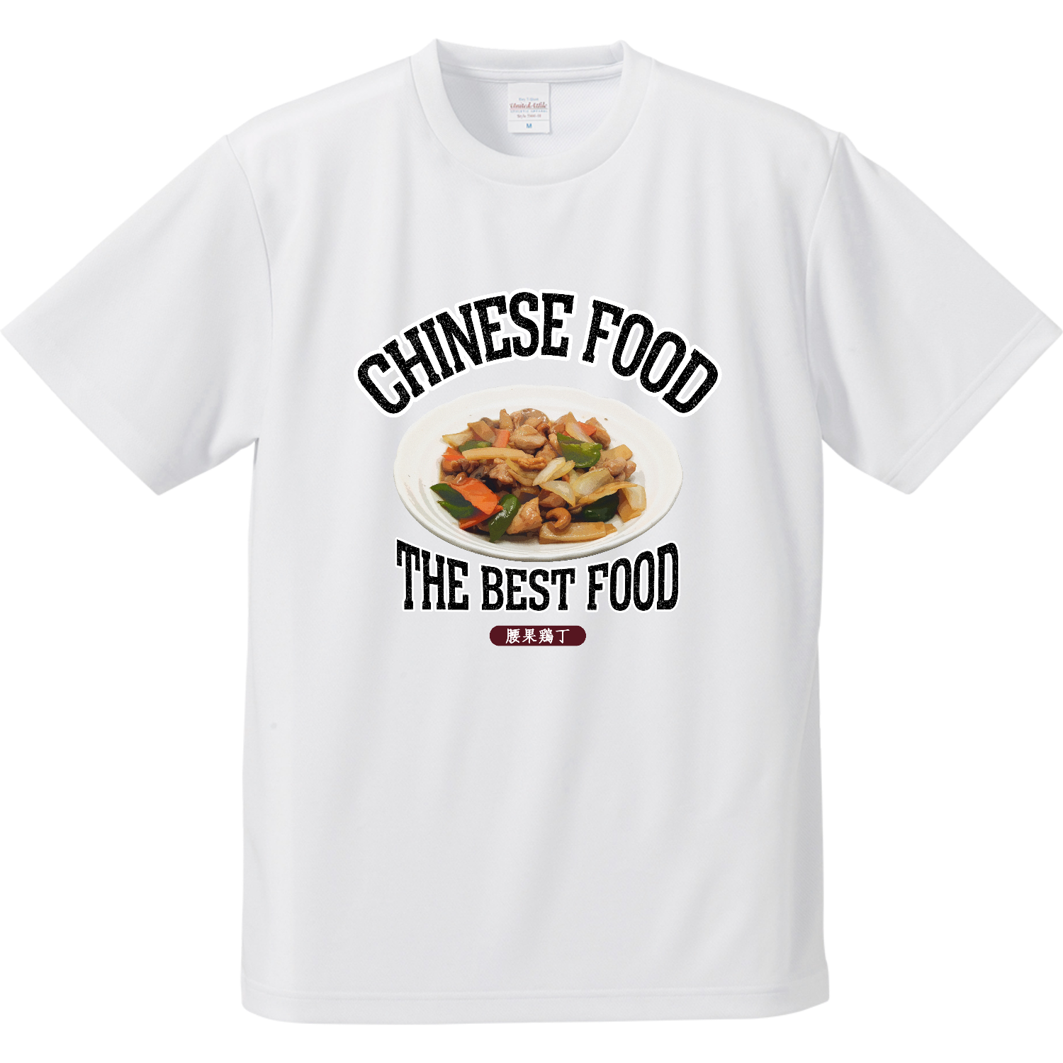 鶏肉のカシューナッツ炒め（腰果鶏丁）（ビンテージ風） ドライアスレチックTシャツ