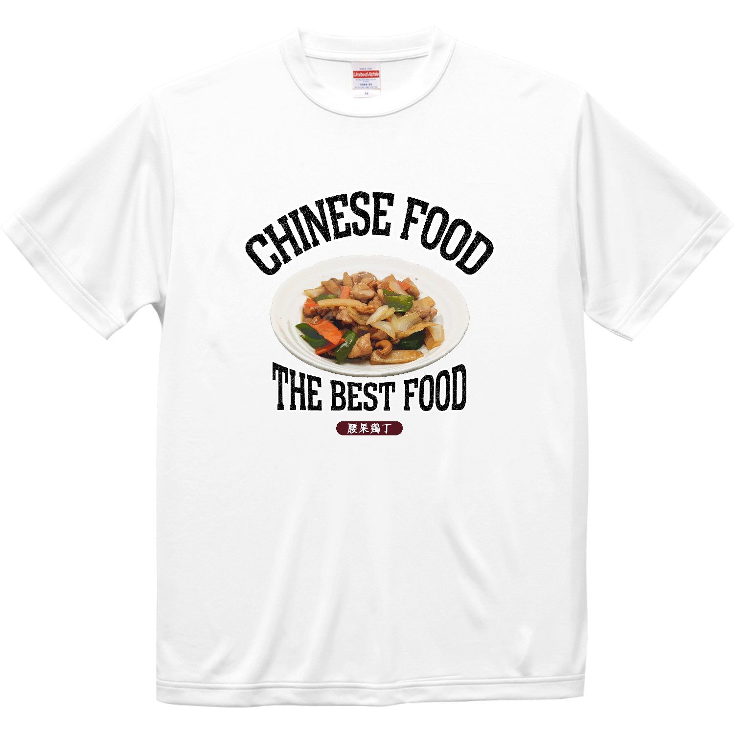 鶏肉のカシューナッツ炒め（腰果鶏丁）（ビンテージ風） ドライシルキータッチTシャツ