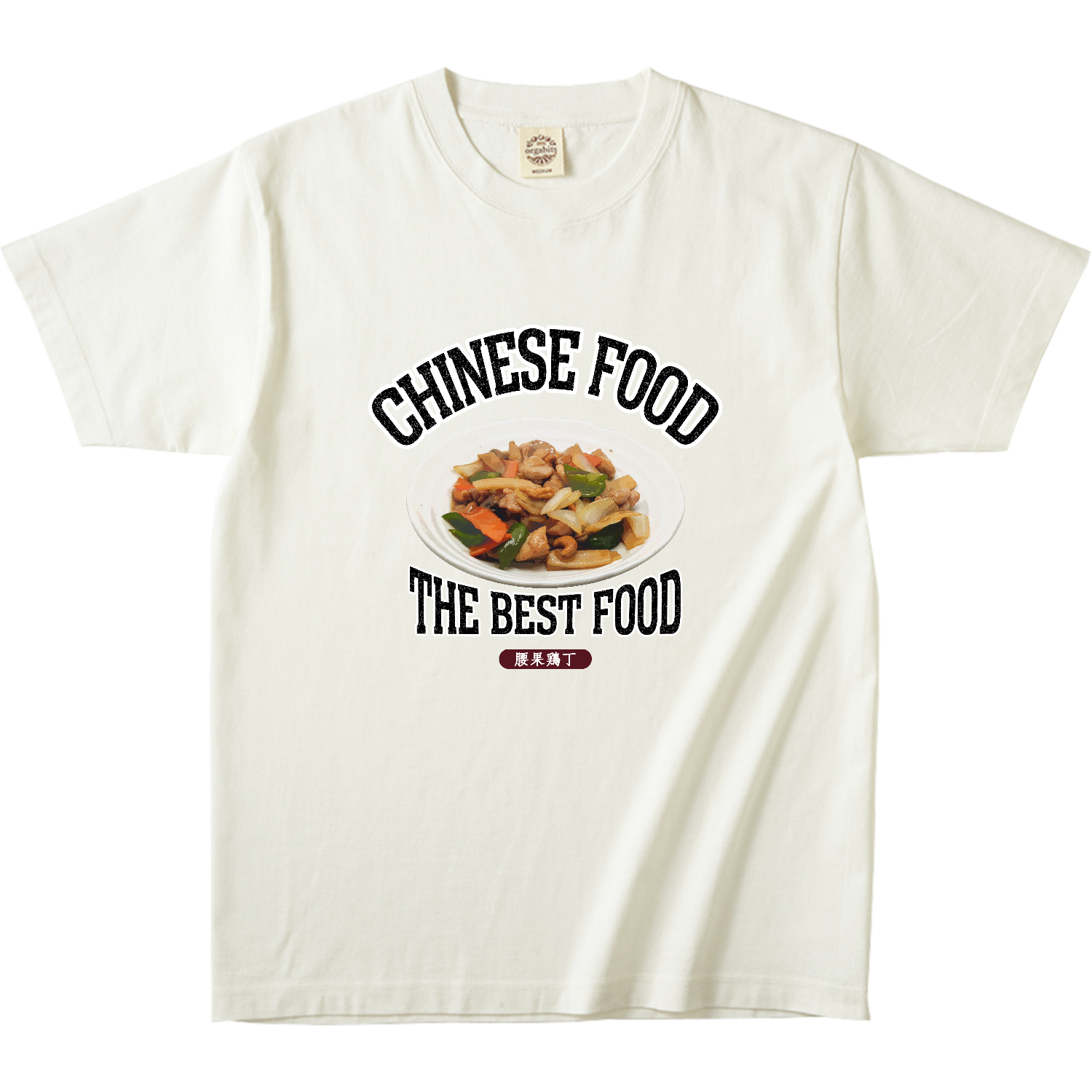 鶏肉のカシューナッツ炒め（腰果鶏丁）（ビンテージ風） オーガニックコットンTシャツ