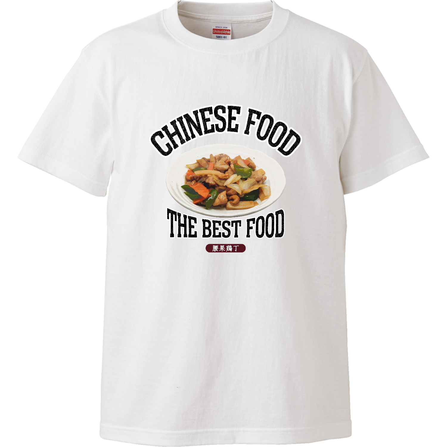 鶏肉のカシューナッツ炒め（腰果鶏丁）（ビンテージ風） ハイクオリティーTシャツ