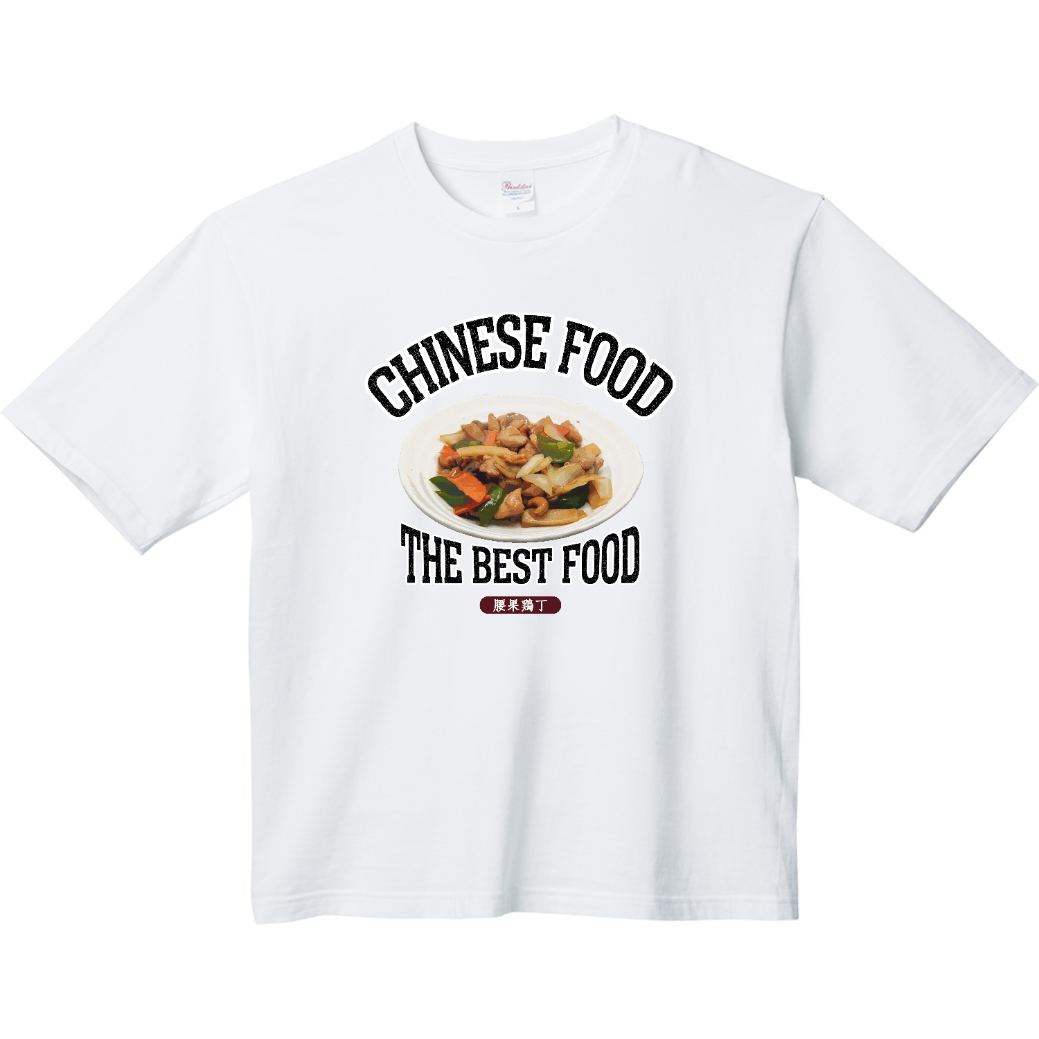 鶏肉のカシューナッツ炒め（腰果鶏丁）（ビンテージ風） ヘビーウェイト ビッグシルエットTシャツ