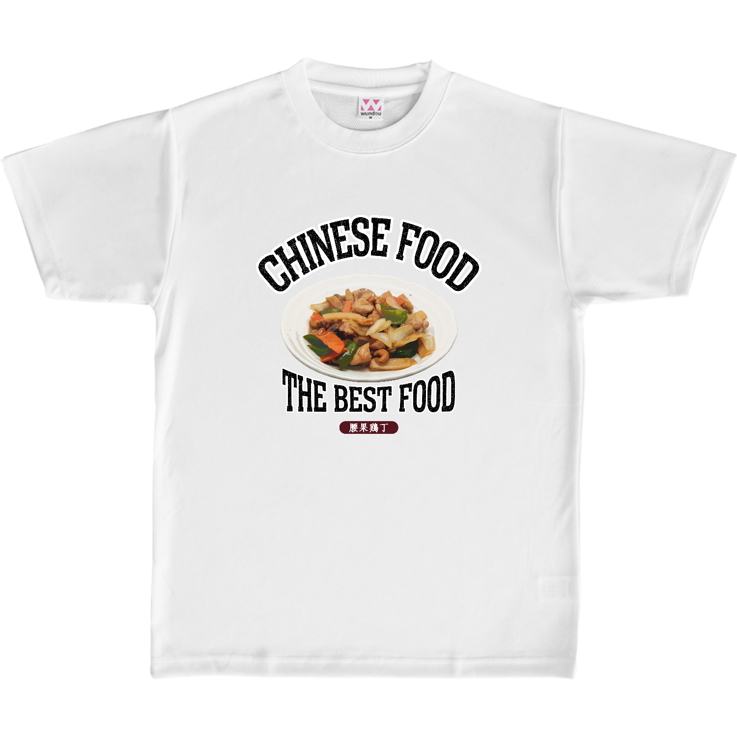 鶏肉のカシューナッツ炒め（腰果鶏丁）（ビンテージ風） 定番ドライライトＴシャツ