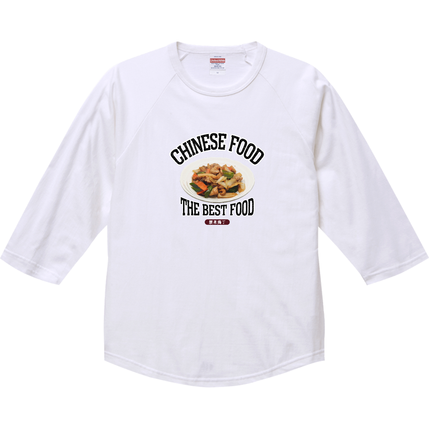 鶏肉のカシューナッツ炒め（腰果鶏丁）（ビンテージ風） ラグランTシャツ（七分袖）
