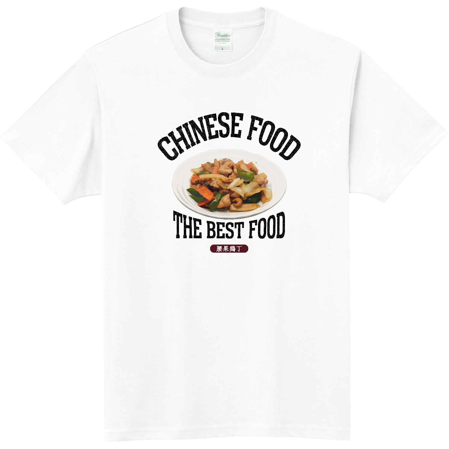 鶏肉のカシューナッツ炒め（腰果鶏丁）（ビンテージ風） 軽量Ｔシャツ