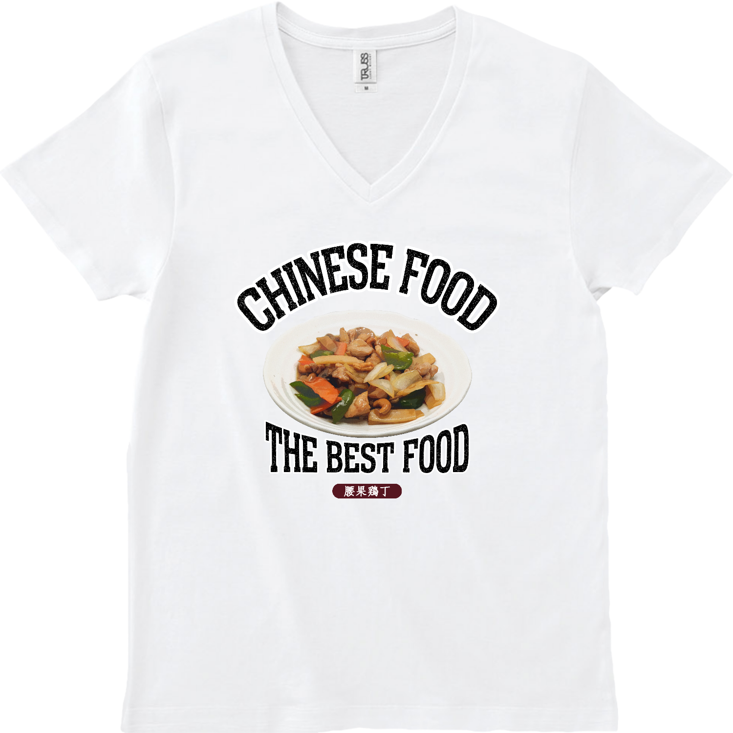 鶏肉のカシューナッツ炒め（腰果鶏丁）（ビンテージ風） スリムフィット VネックTシャツ