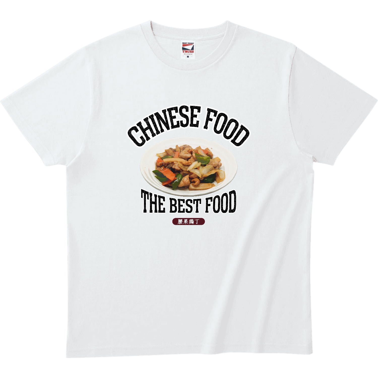 鶏肉のカシューナッツ炒め（腰果鶏丁）（ビンテージ風） ヘビーウェイトTシャツ