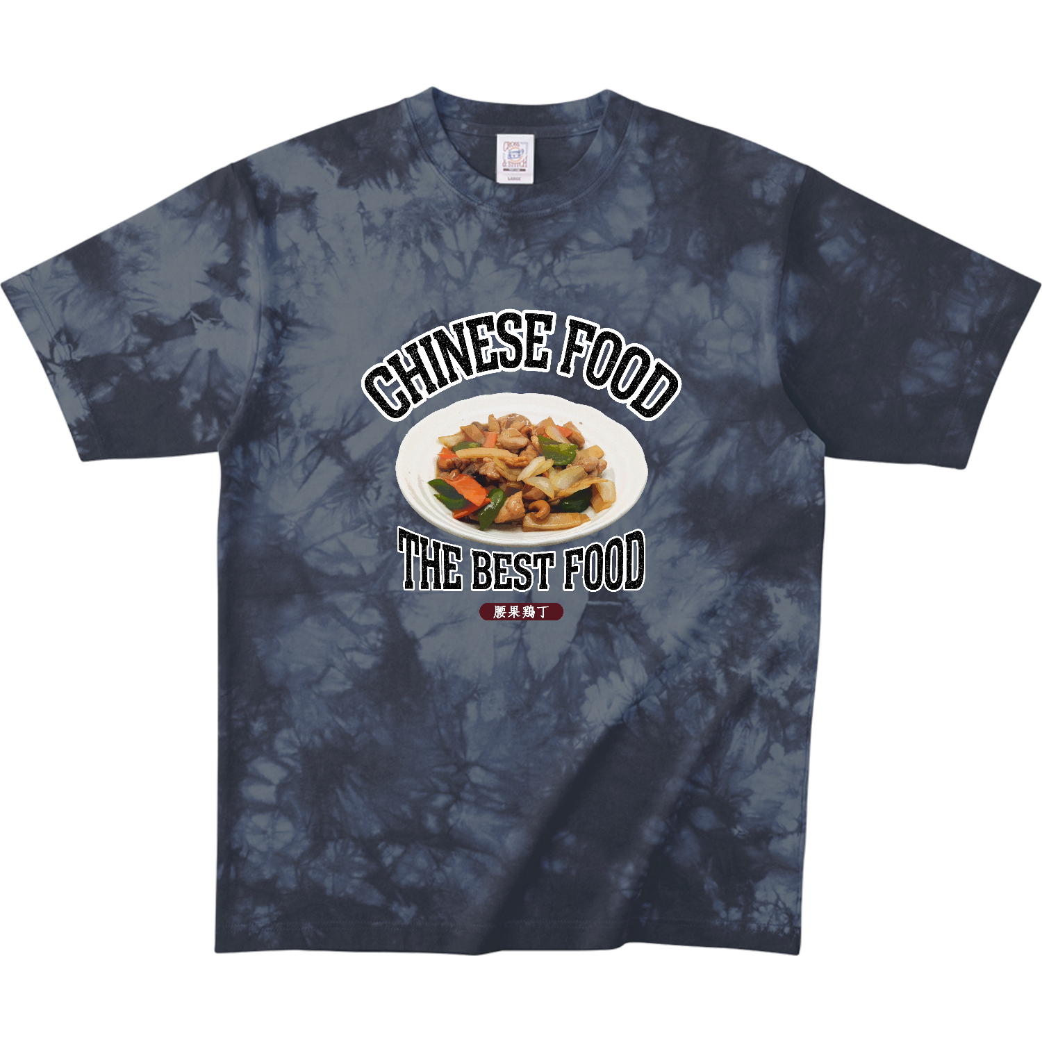鶏肉のカシューナッツ炒め（腰果鶏丁）（ビンテージ風） タイダイＴシャツ