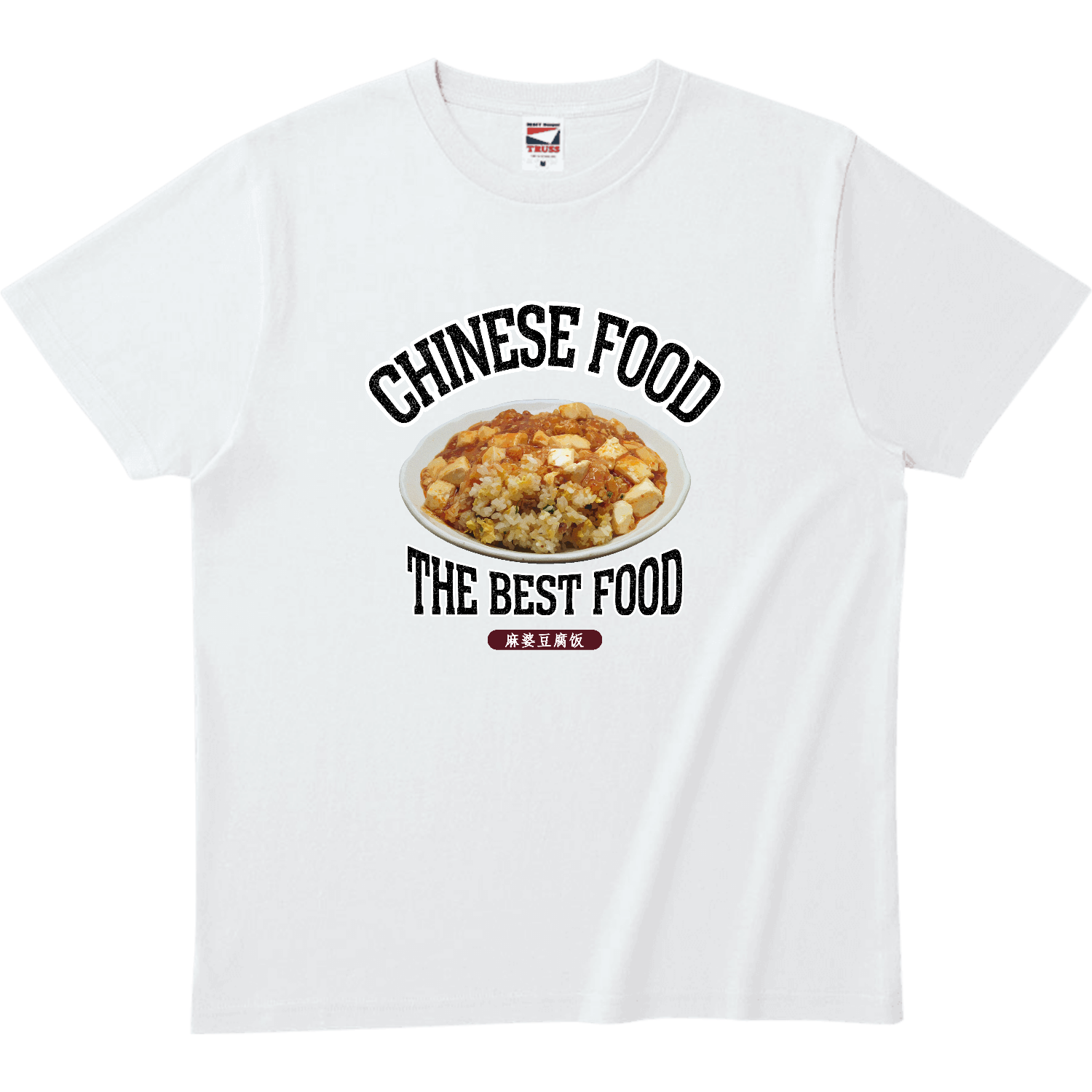麻婆炒飯（麻婆豆腐饭）（ビンテージ風） ヘビーウェイトTシャツ