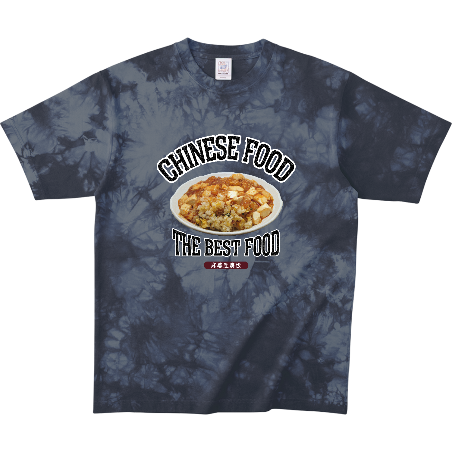 麻婆炒飯（麻婆豆腐饭）（ビンテージ風） タイダイＴシャツ