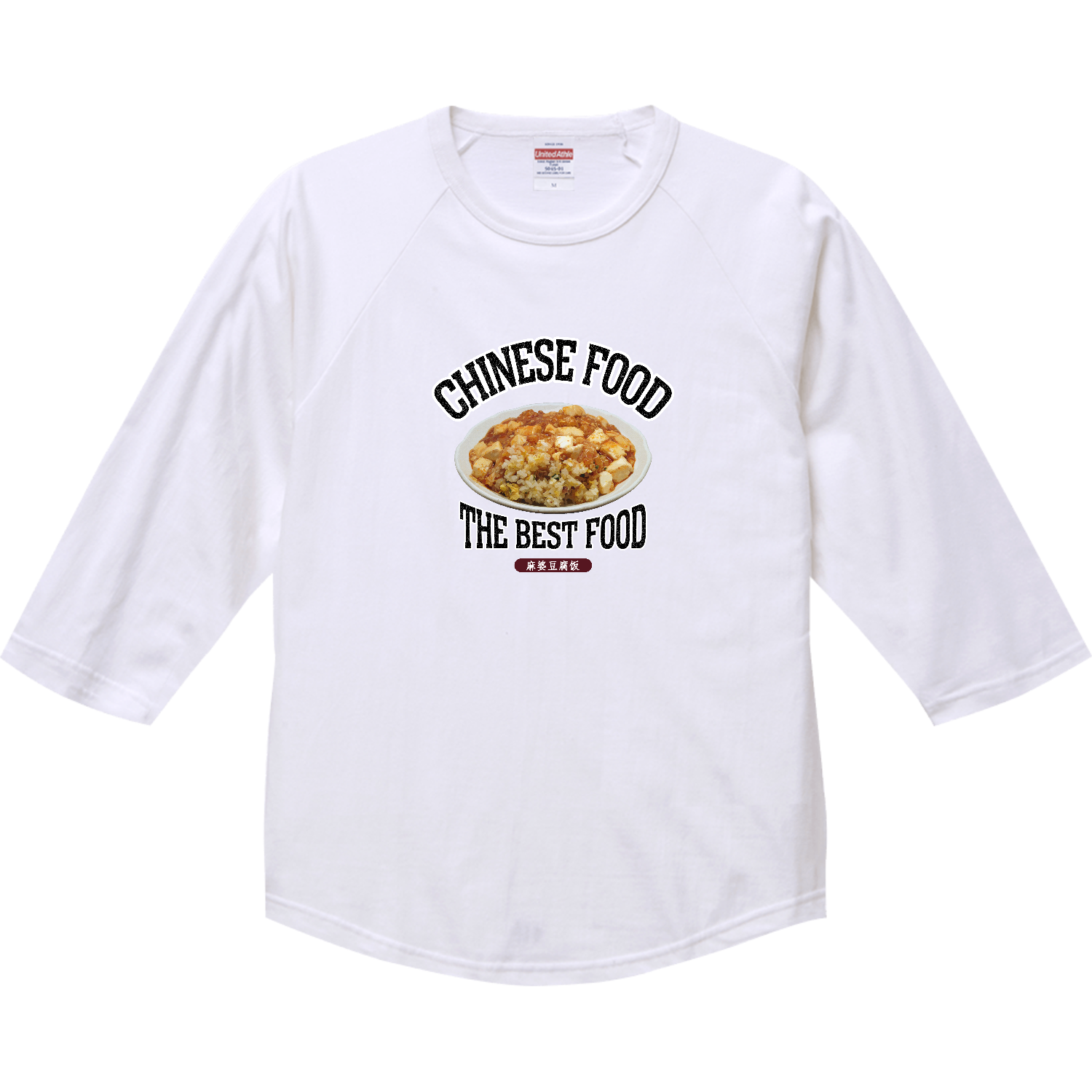 麻婆炒飯（麻婆豆腐饭）（ビンテージ風） ラグランTシャツ（七分袖）