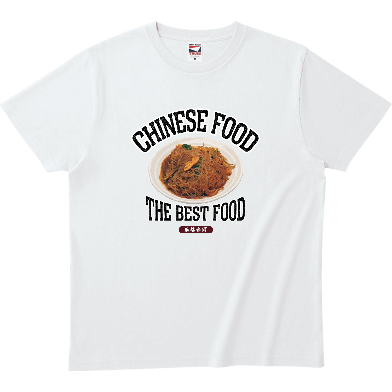 麻婆春雨（ビンテージ風） ヘビーウェイトTシャツ