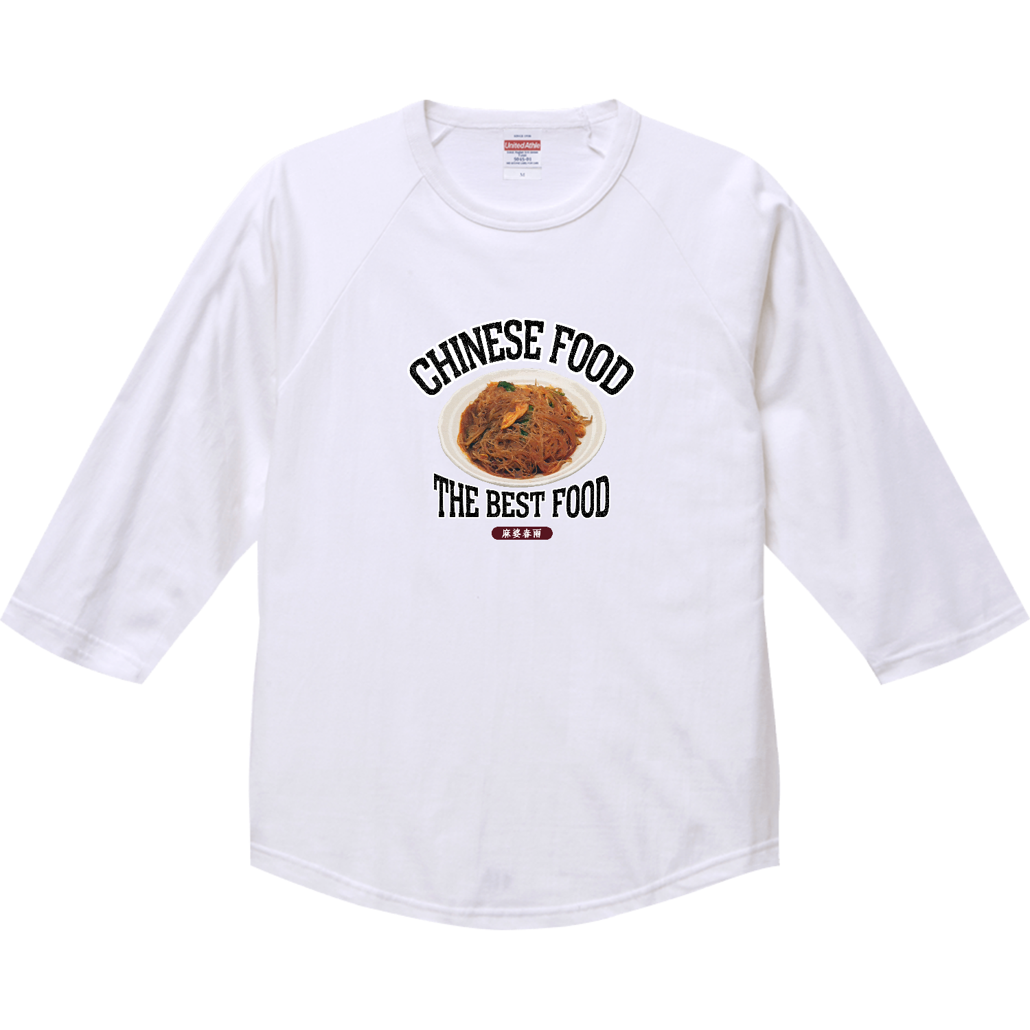麻婆春雨（ビンテージ風） ラグランTシャツ（七分袖）