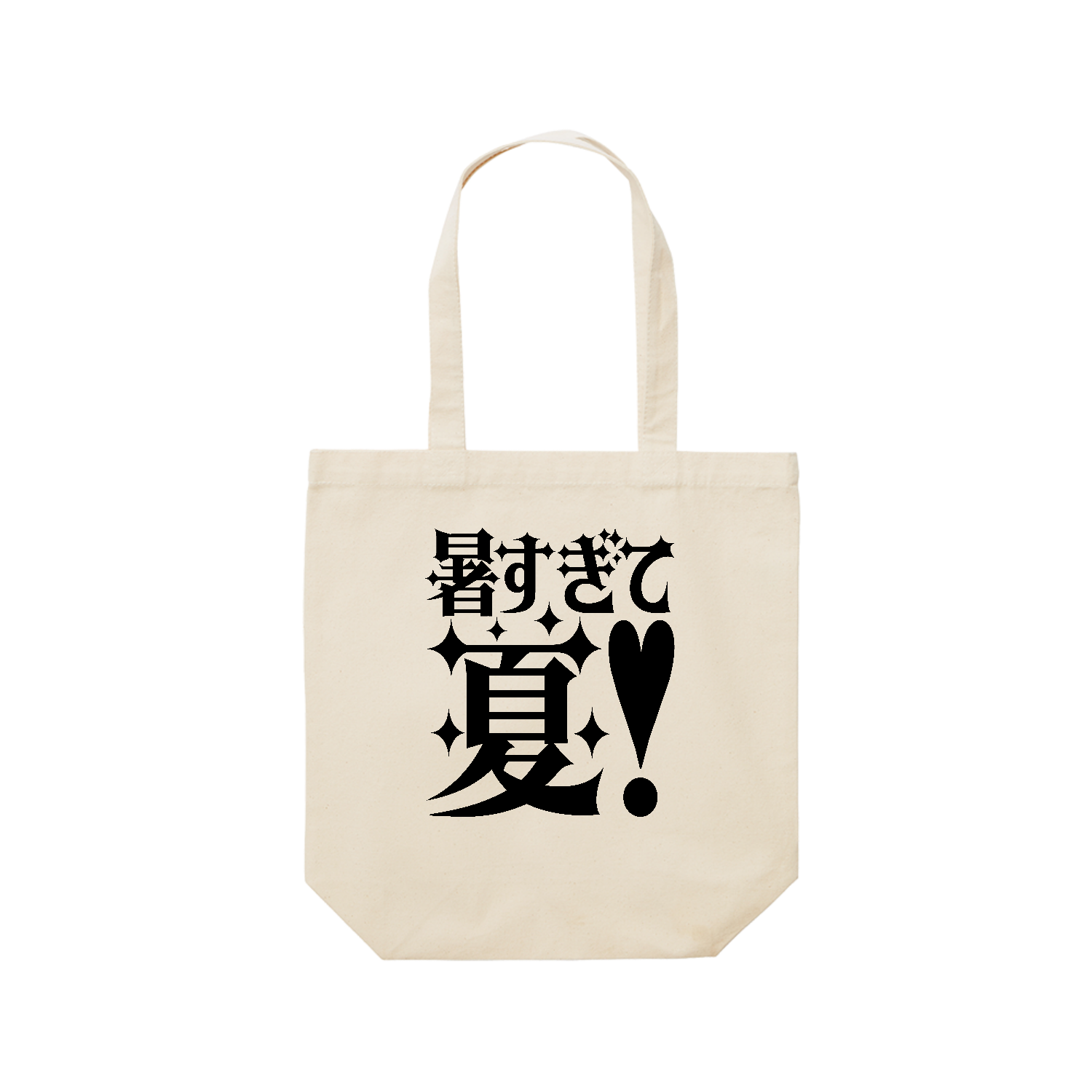 暑すぎて夏！【パロディー商品】 レギュラーキャンバストートバッグ(M) (フルカラー転写プリント)