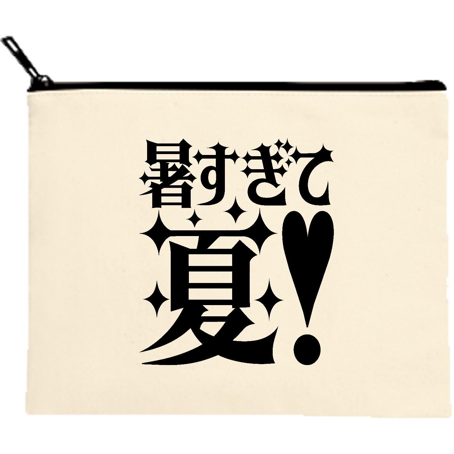 暑すぎて夏！【パロディー商品】 キャンバスポーチ（M）【白プリント有】