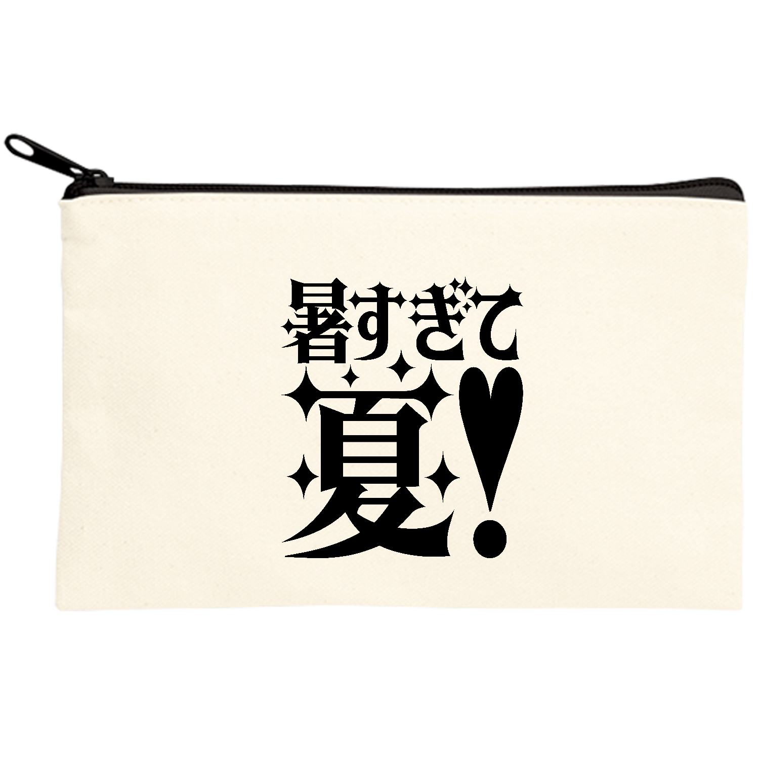 暑すぎて夏！【パロディー商品】 キャンバスポーチ(S)【白プリント有】