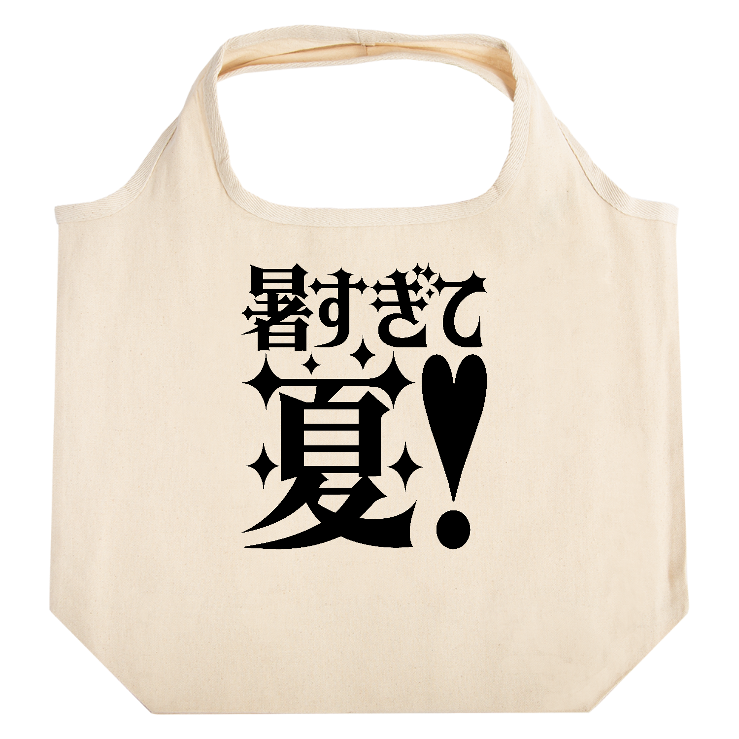 暑すぎて夏！【パロディー商品】 たためるマルシェ【白プリントあり】