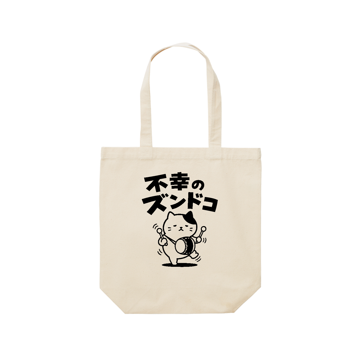 不幸のズンドコ【おもしろダジャレ・不幸のどん底】 レギュラーキャンバストートバッグ(M) (フルカラー転写プリント)