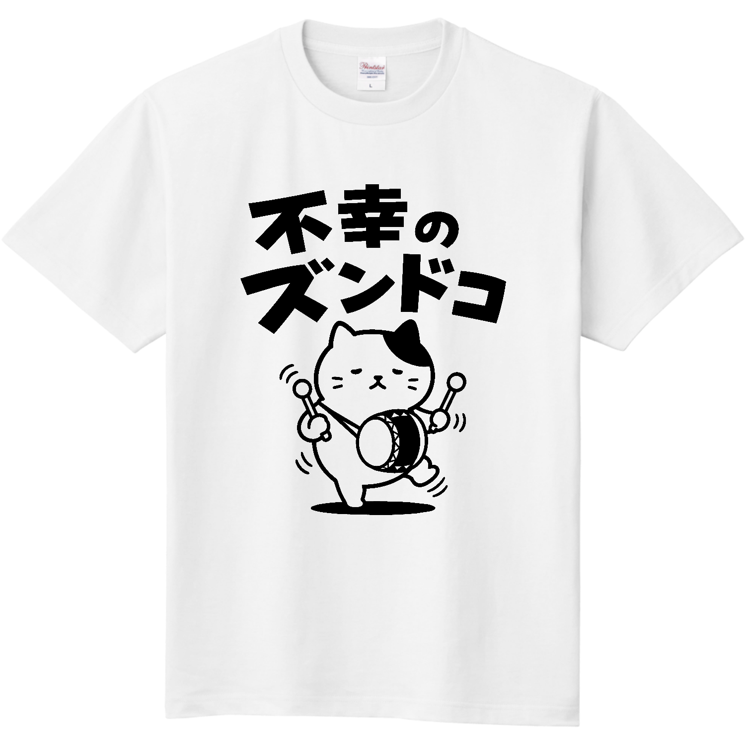 不幸のズンドコ【おもしろダジャレ・不幸のどん底】 定番Ｔシャツ