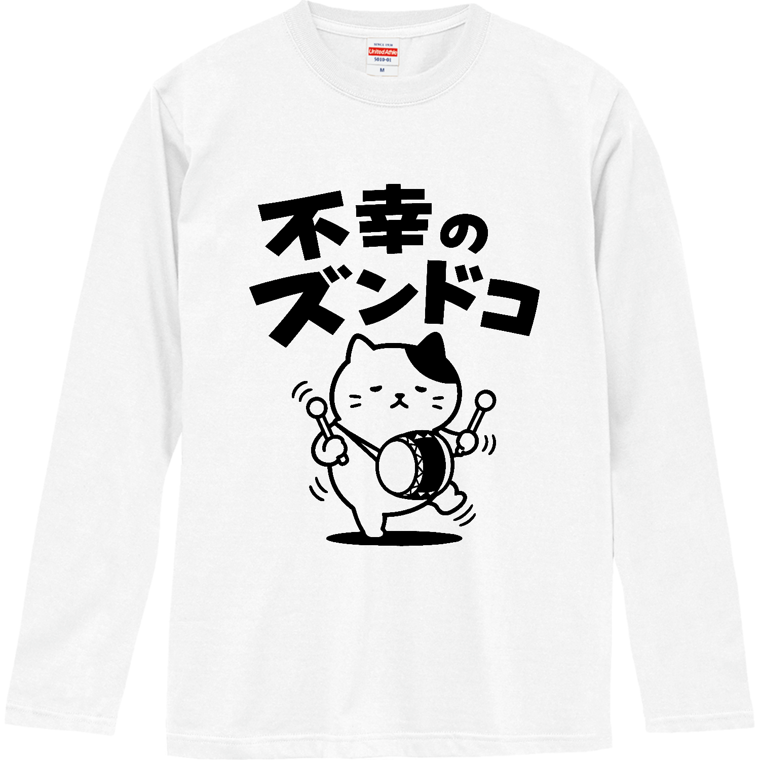 不幸のズンドコ【おもしろダジャレ・不幸のどん底】 ロングスリーブTシャツ