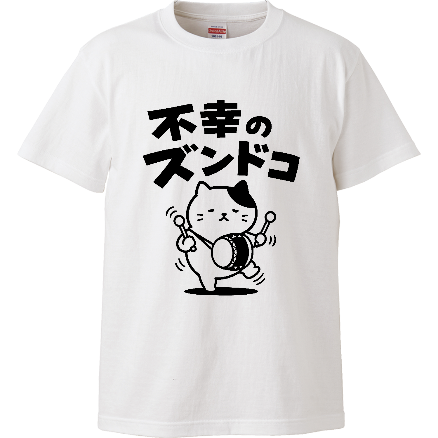 不幸のズンドコ【おもしろダジャレ・不幸のどん底】 ハイクオリティーTシャツ