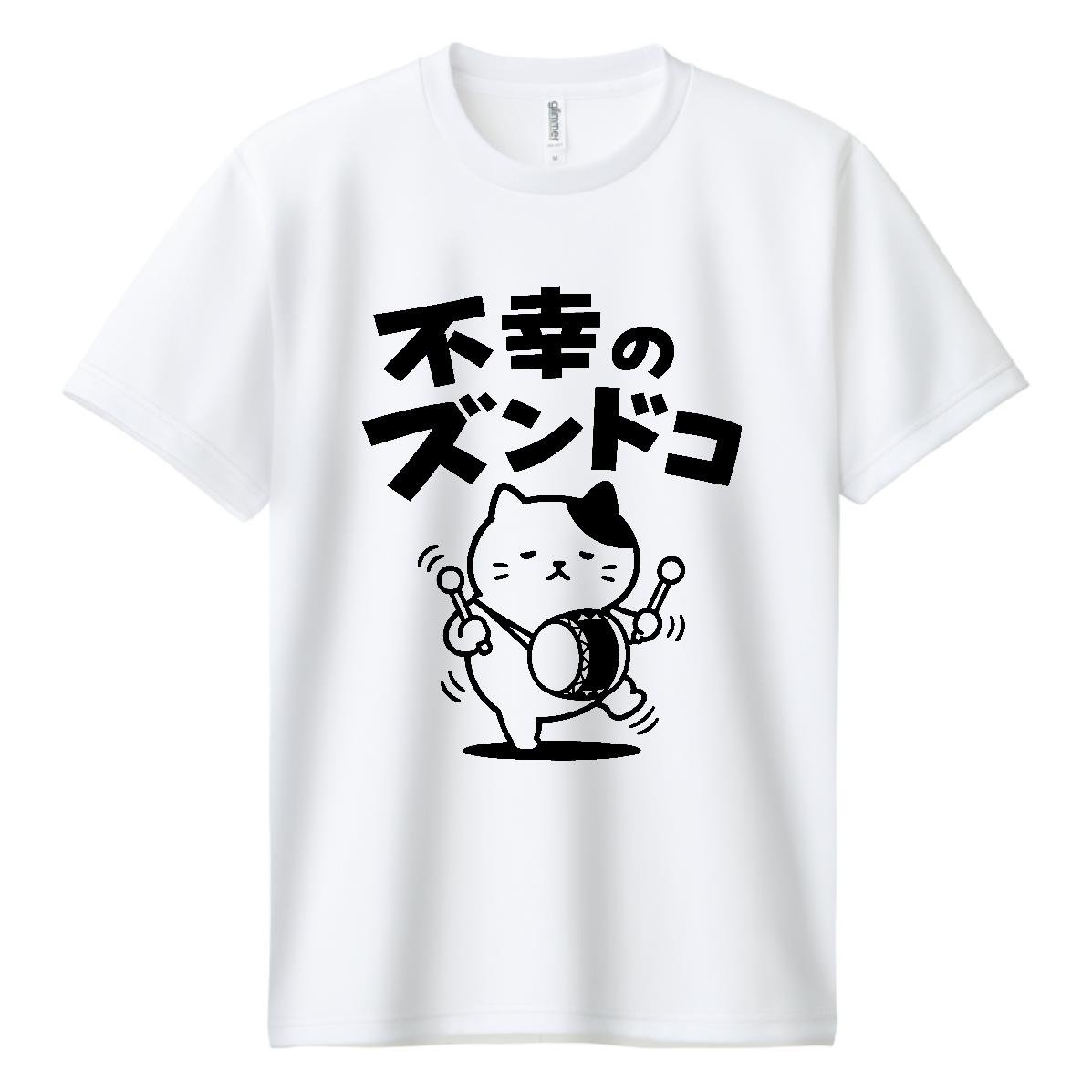 不幸のズンドコ【おもしろダジャレ・不幸のどん底】 ドライＴシャツ