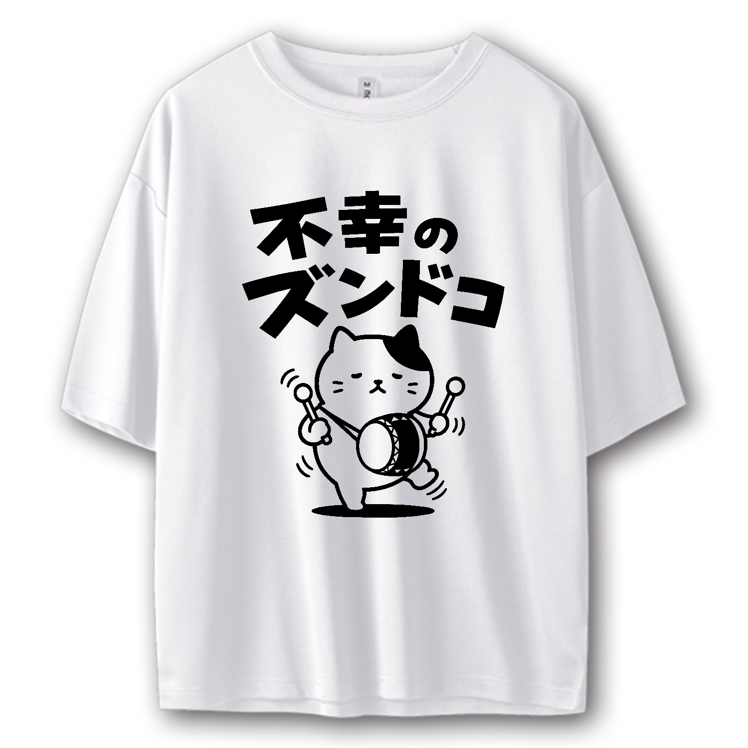 不幸のズンドコ【おもしろダジャレ・不幸のどん底】 ストリートＴシャツ