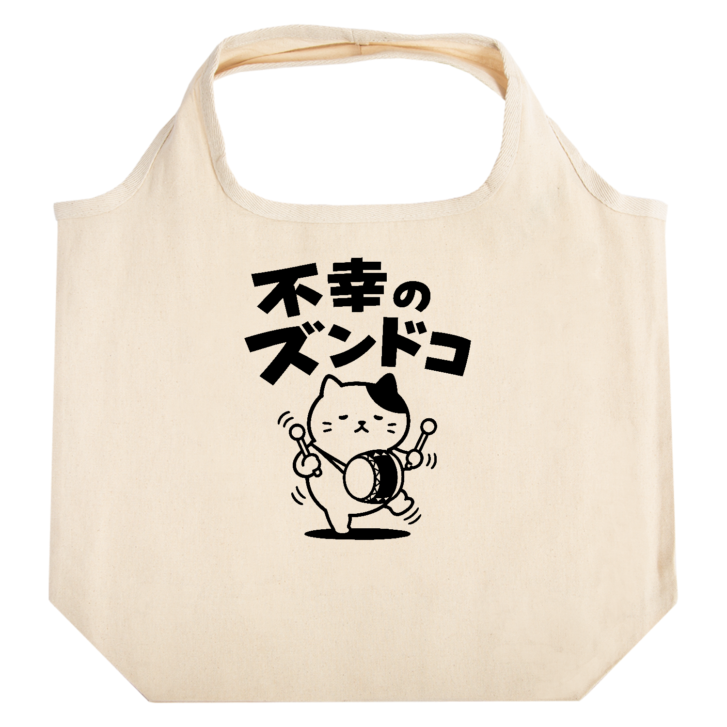 不幸のズンドコ【おもしろダジャレ・不幸のどん底】 たためるマルシェ【白プリントあり】