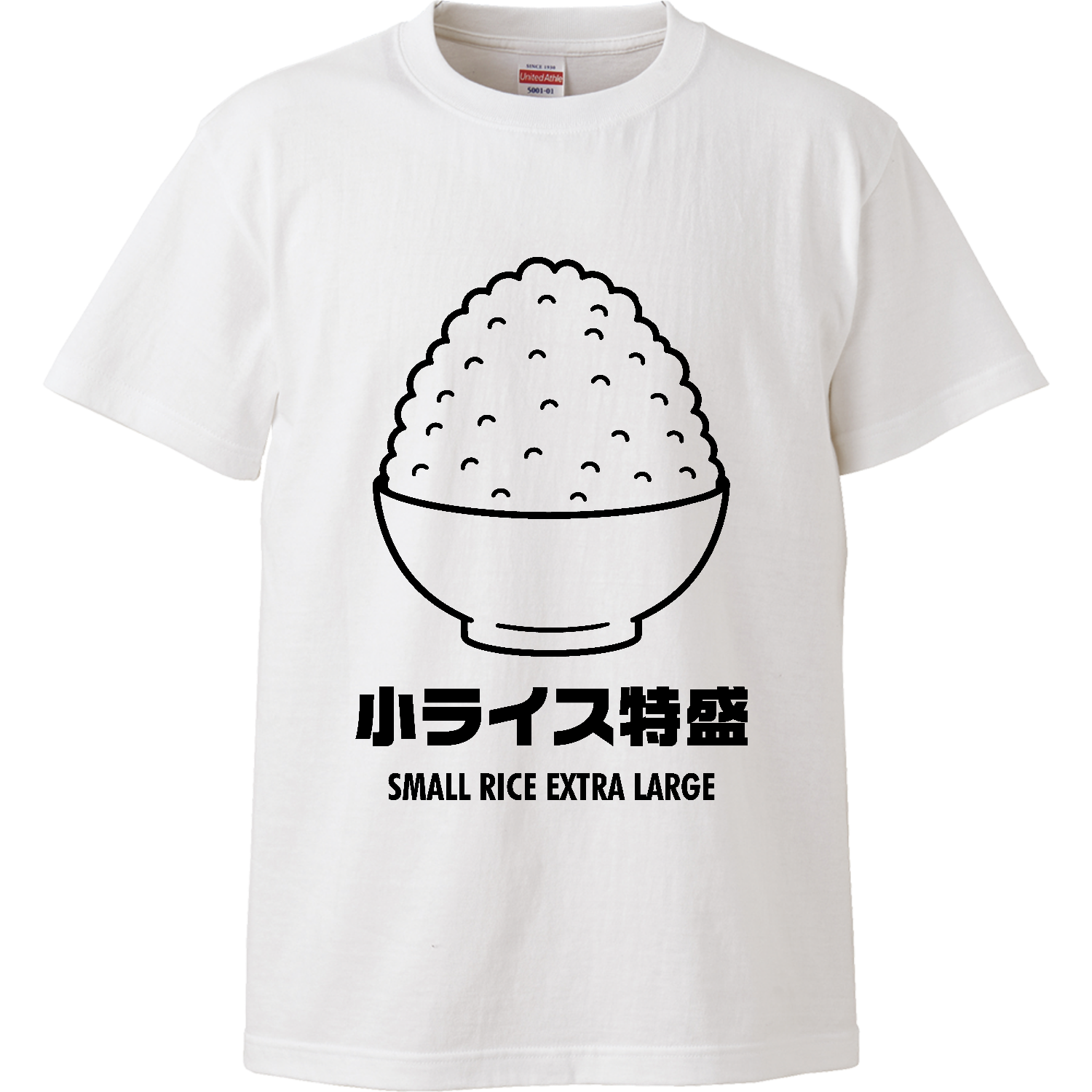 小ライス特盛【おもしろグルメデザイン】 ハイクオリティーTシャツ