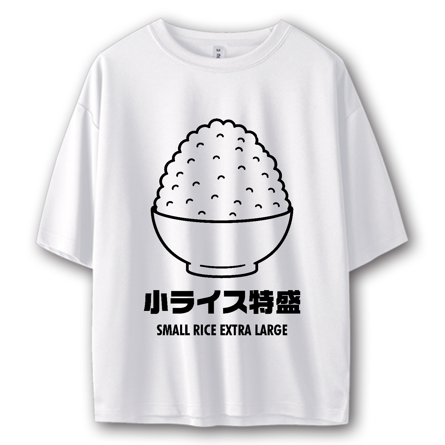 小ライス特盛【おもしろグルメデザイン】 ストリートＴシャツ