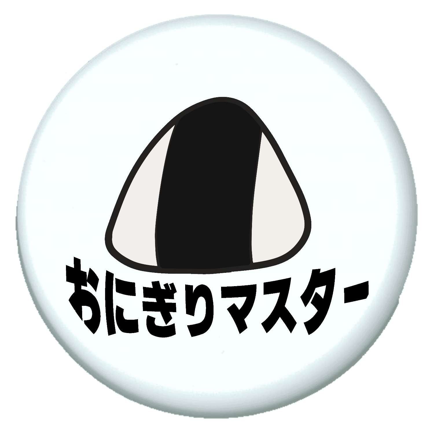 おにぎりマスター！ キーホルダー｜チコデザ - オリラボマーケット