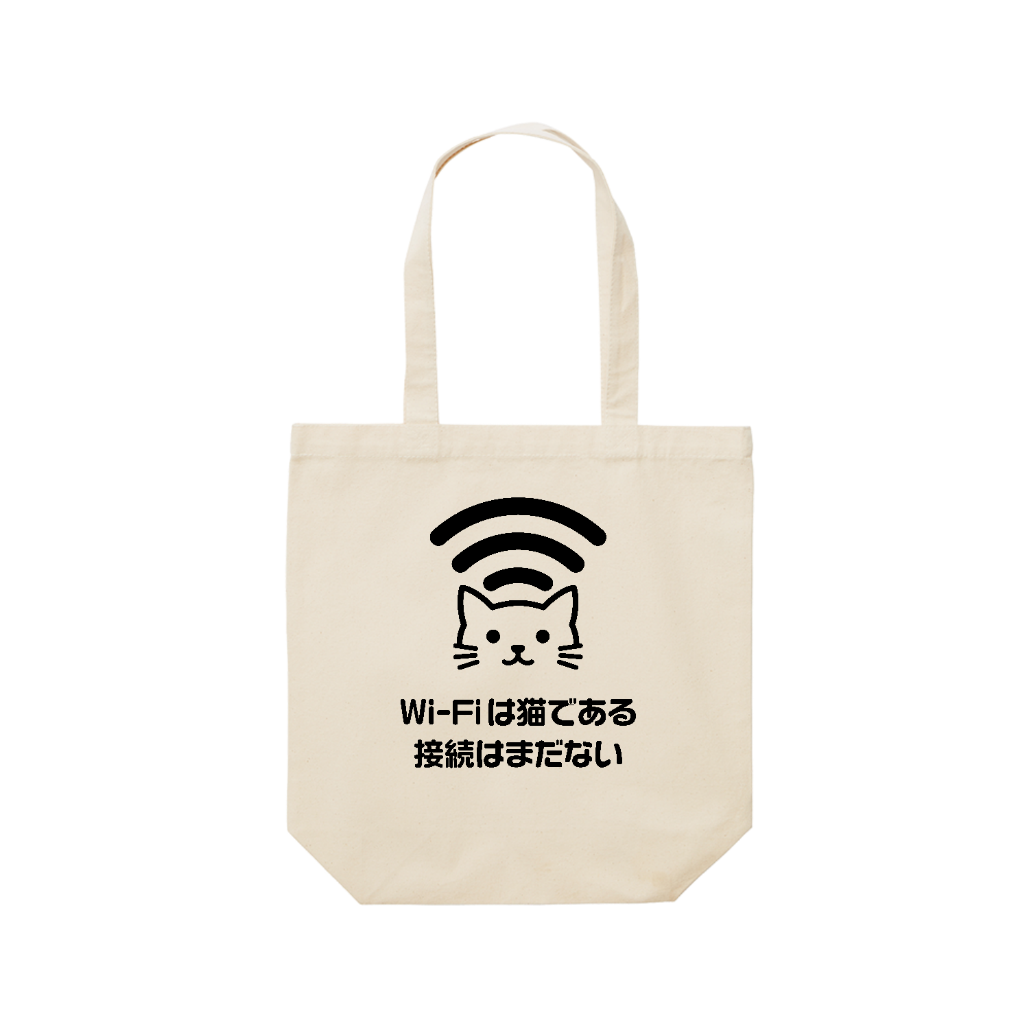 Wi-Fiは猫である・接続はまだない【文学パロディー・吾輩は猫である】 レギュラーキャンバストートバッグ(M) (フルカラー転写プリント)