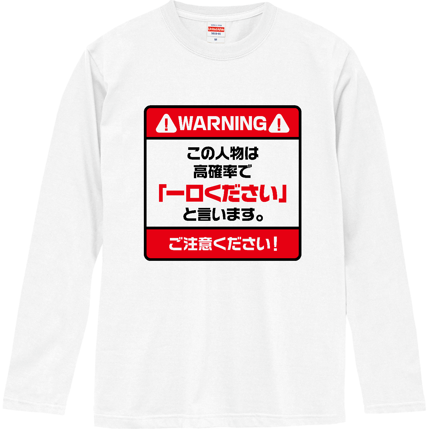 一口ください注意【おもしろメッセージ・看板・警告】 Tシャツ