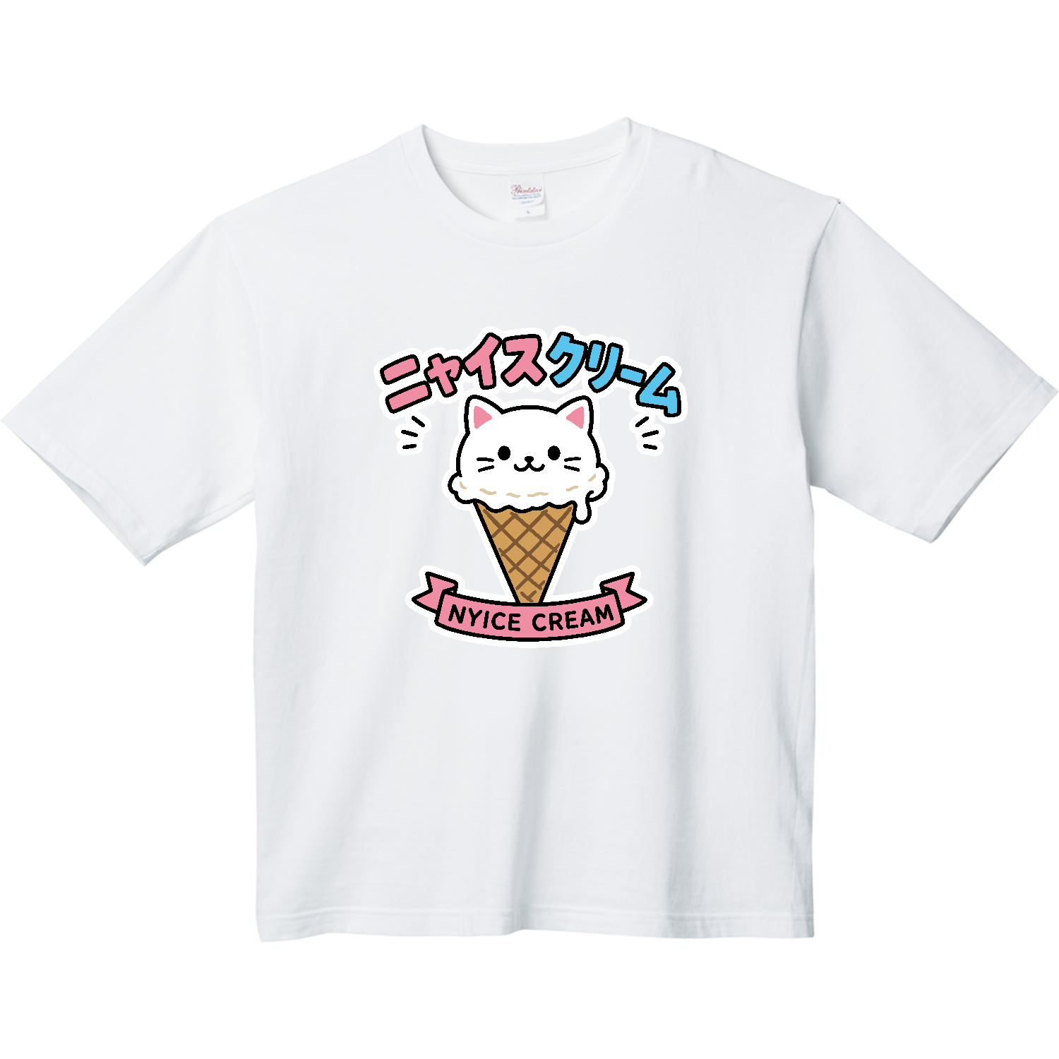 ニャイスクリーム【猫・アイスクリーム・ダジャレアニマル】 Tシャツ