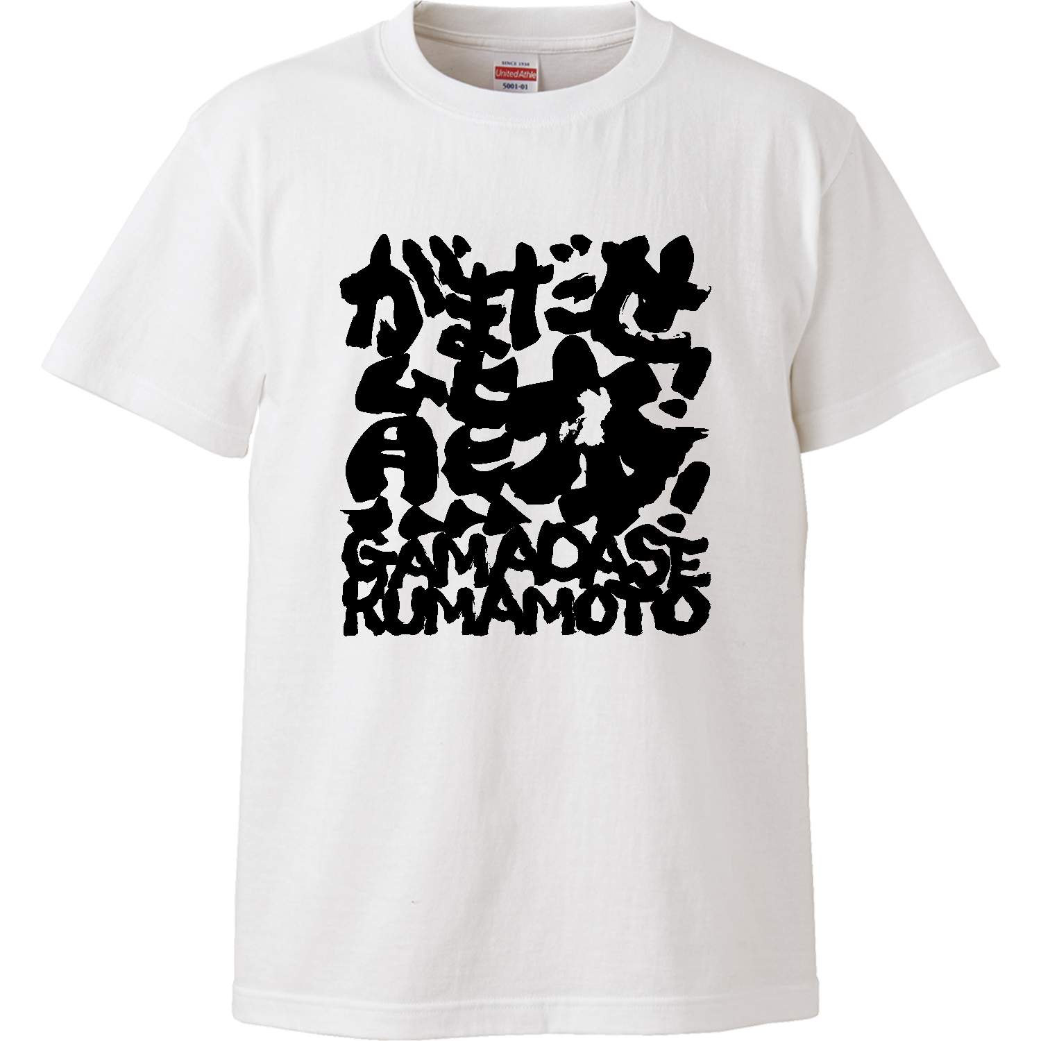 がまだせ!熊本!【チャリティーグッズ・筆文字】 Tシャツ｜オノマトピア