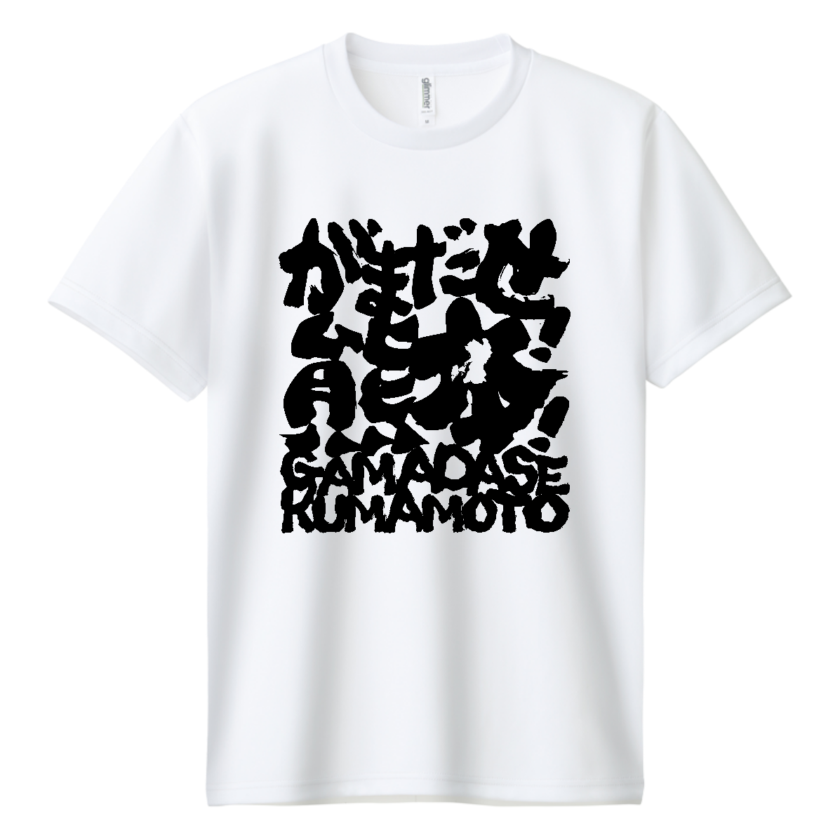 がまだせ!熊本!【チャリティーグッズ・筆文字】 Tシャツ｜オノマトピア