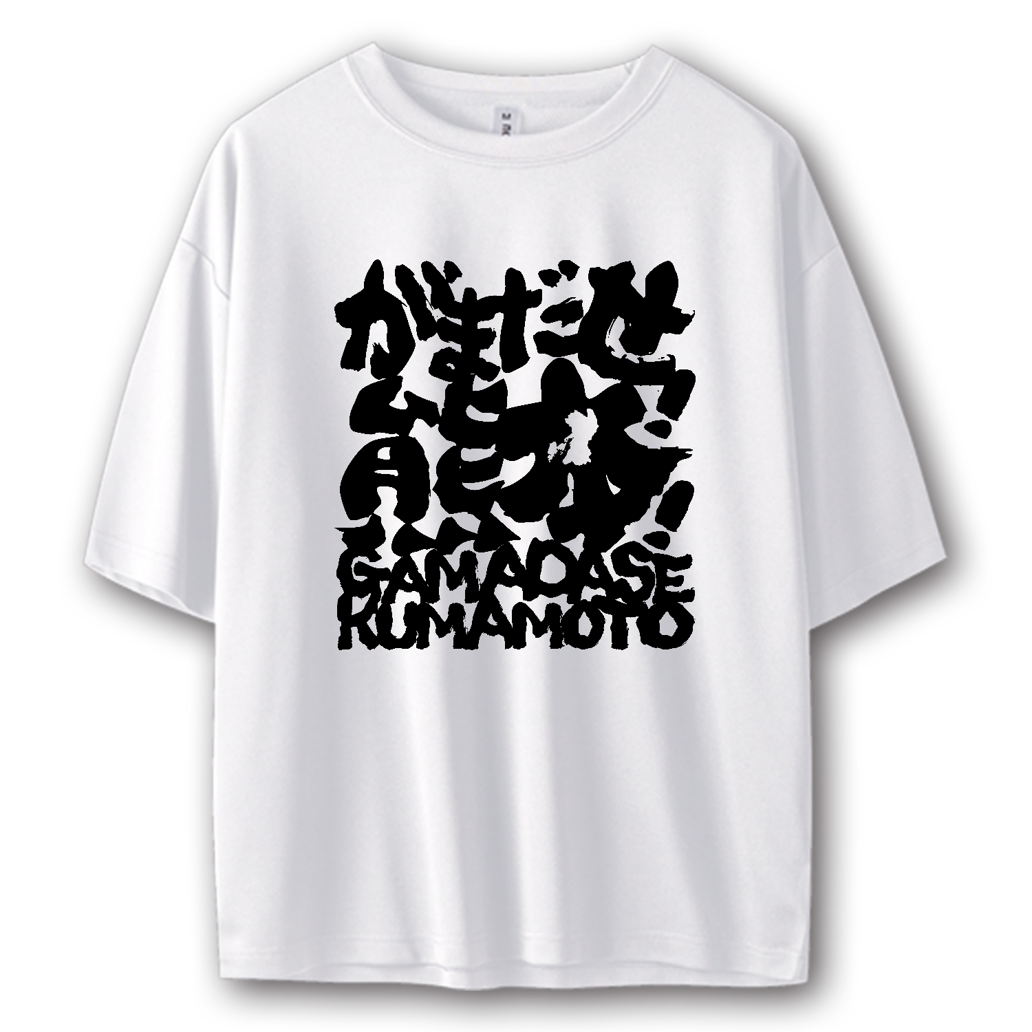 がまだせ!熊本!【チャリティーグッズ・筆文字】 ストリートＴシャツ