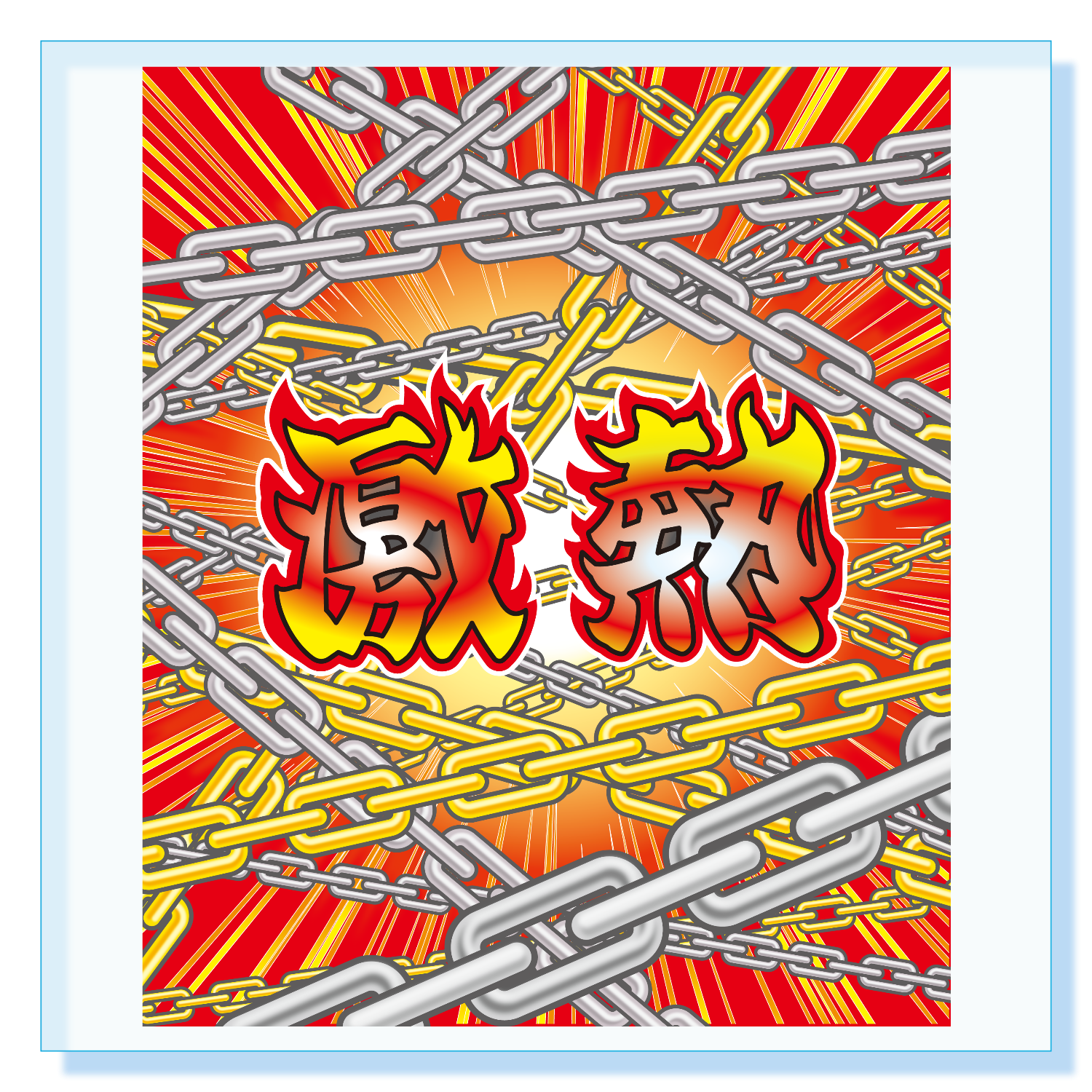 激熱 / ゲキアツ アクリルブロック (100 x 100mm)