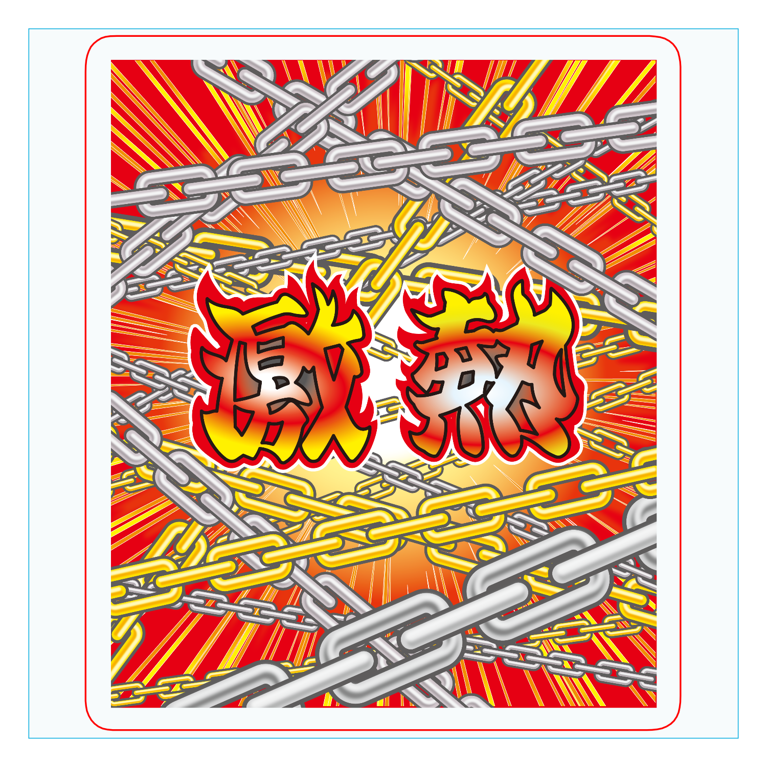 激熱 / ゲキアツ ダイカットアクリルキーホルダー(6×6cm)
