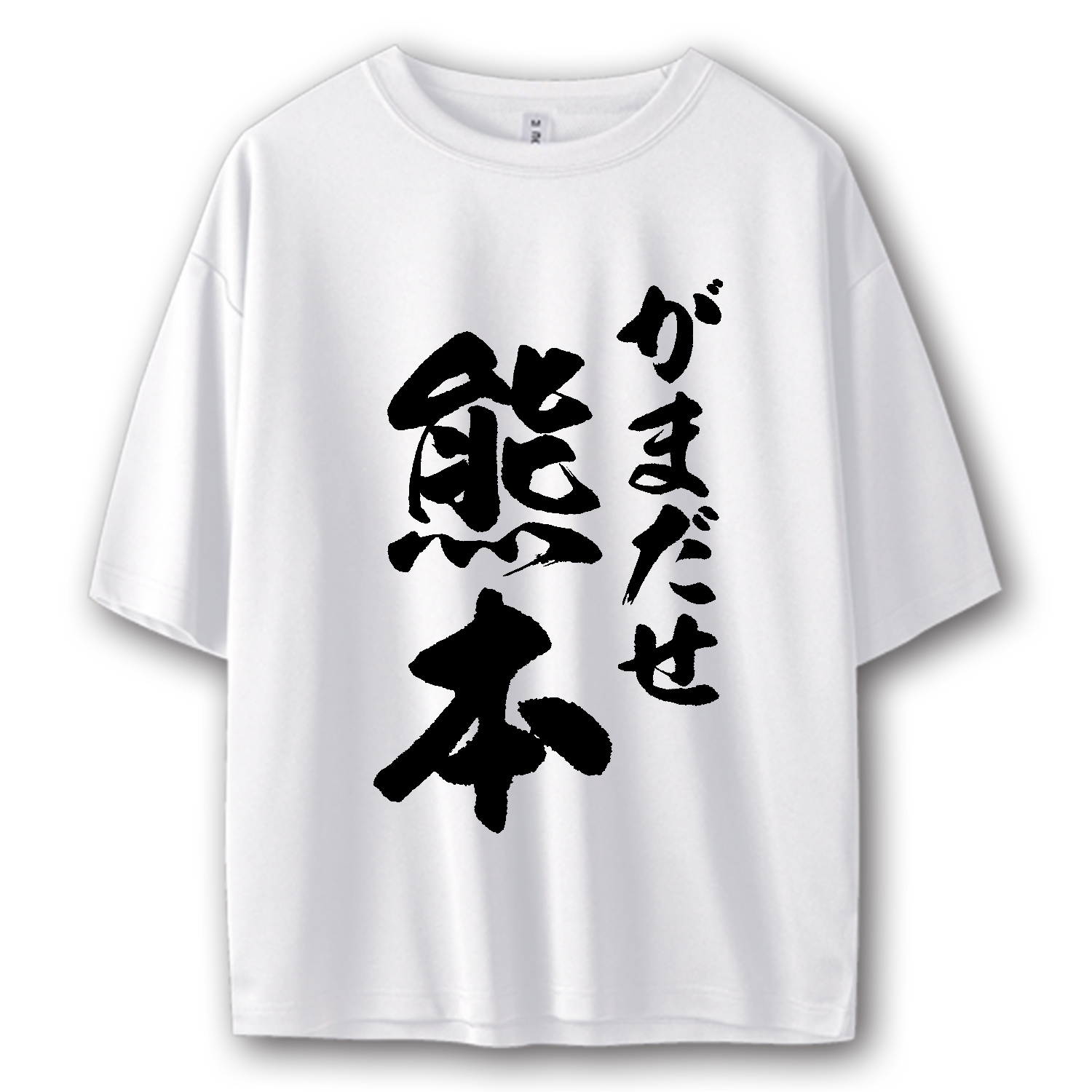 がまだせ熊本・令和８年熊本地震災害支援【チャリティーグッズ・筆文字】  ストリートＴシャツ