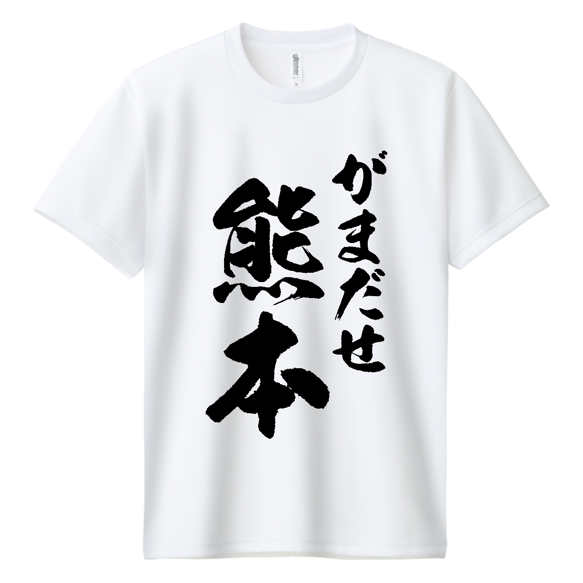 がまだせ熊本・令和８年熊本地震災害支援【チャリティーグッズ・筆文字】  ドライＴシャツ
