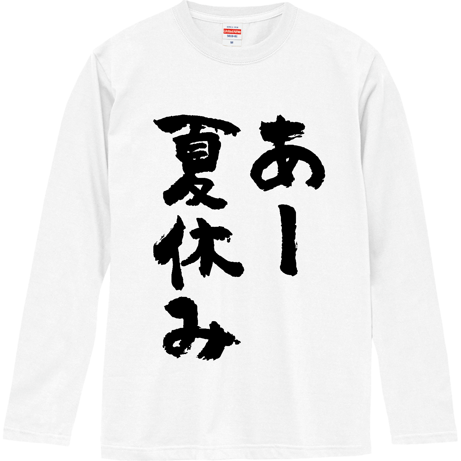 あーちゃん　Tシャツ2枚 あー夏休み【おもしろ筆文字】 長袖Tシャツ｜オノマトピア - オリラボ