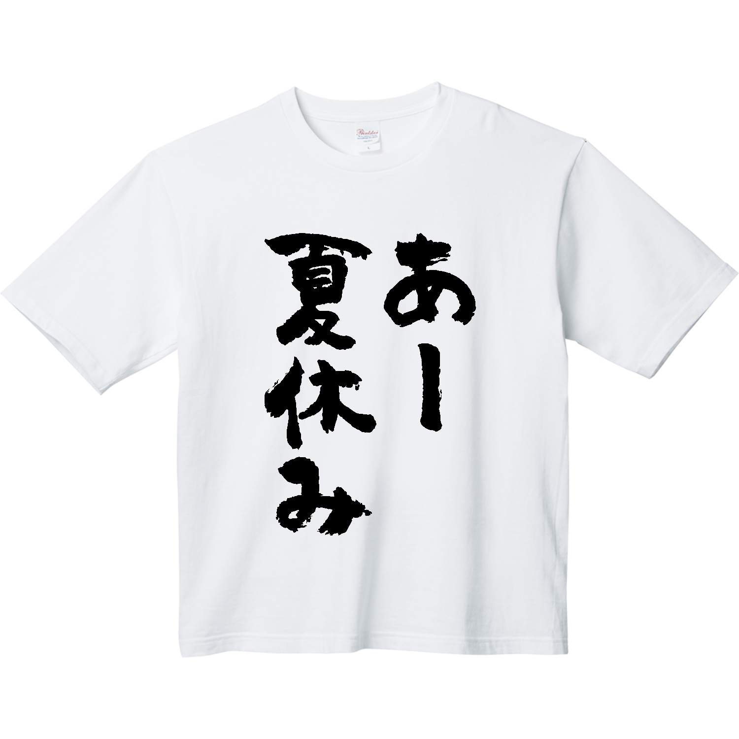 あー夏休み【おもしろ筆文字】 長袖Tシャツ｜オノマトピア - オリラボ