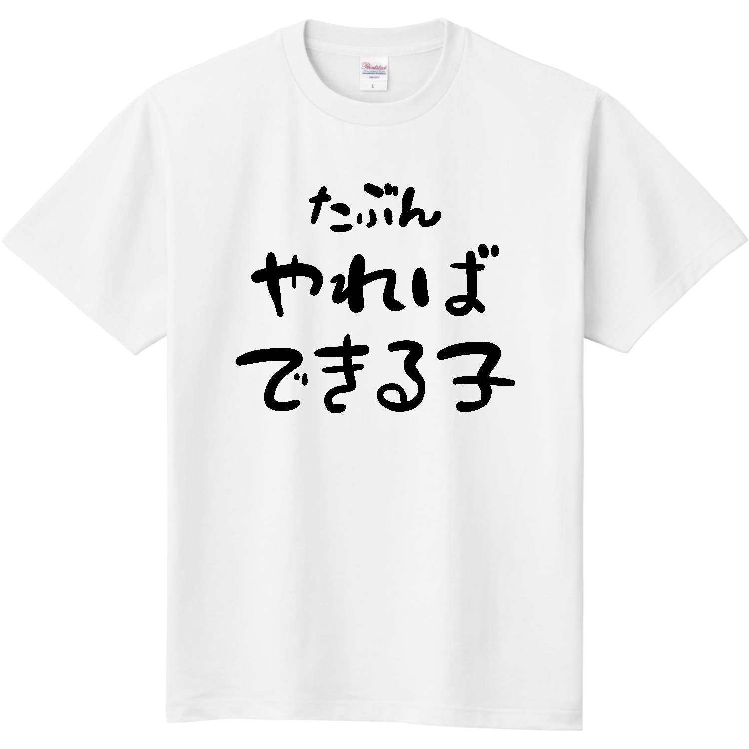 たぶんやればできる子【脱力系文字】 Tシャツ｜オノマトピア - オリ