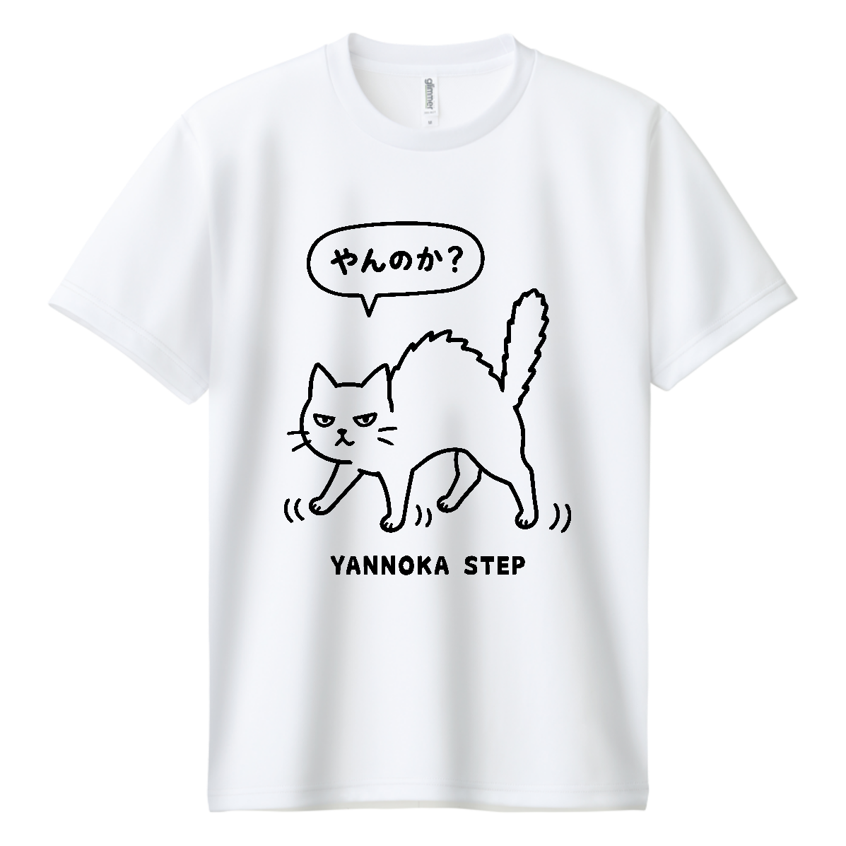 やんのかステップ猫【ゆるかわアニマル】 Tシャツ｜オノマトピア