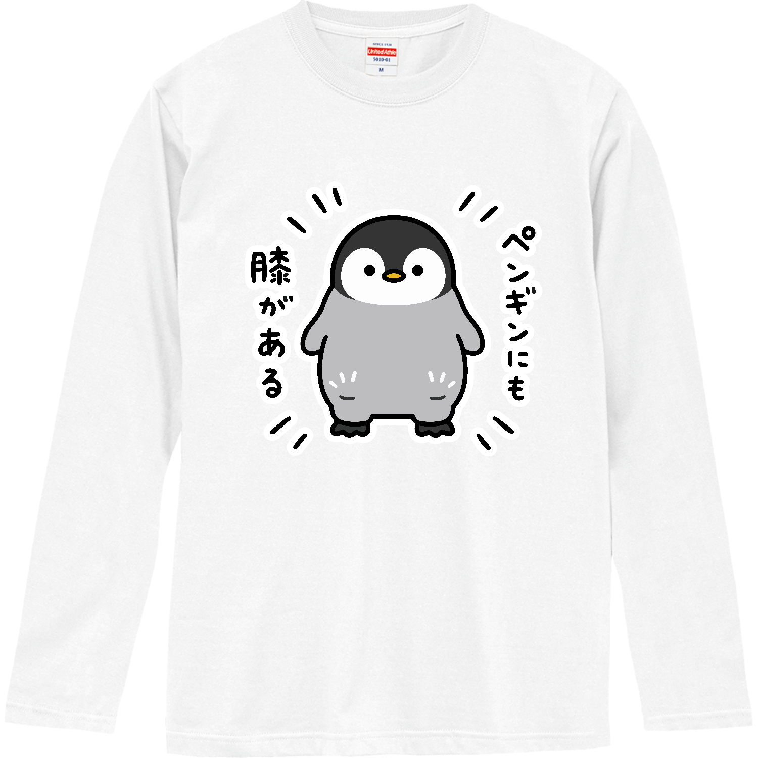 ペンギンにも膝がある【ゆるかわアニマル】 Tシャツ｜オノマトピア