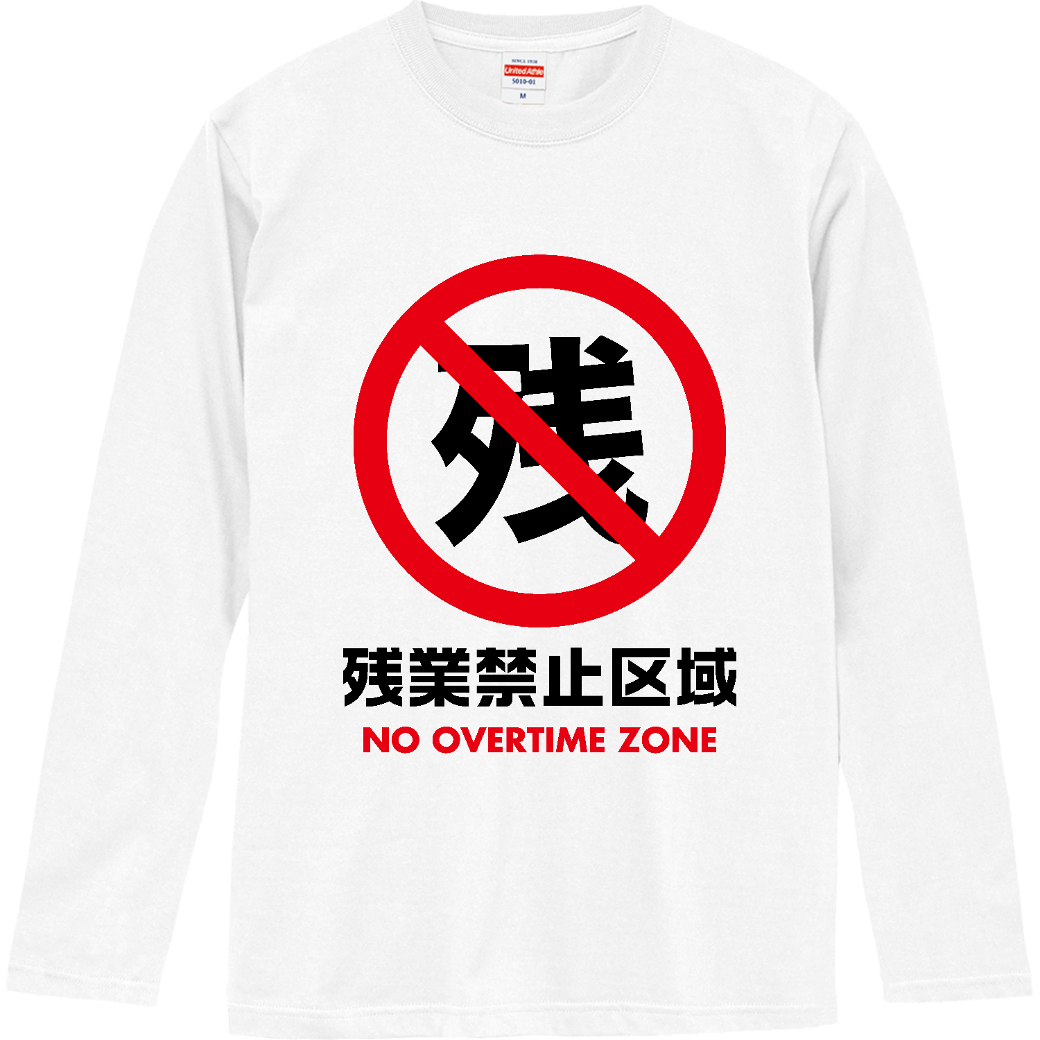 残業禁止区域・NO OVERTIME ZONE【おもしろ標識・インパクト】 長袖T